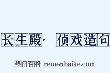 长生殿·侦戏造句是什么意思的图片